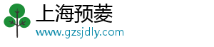 上海预菱